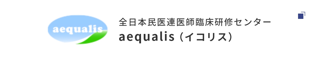 全日本民医連医師臨床研修センター aequalis（イコリス）